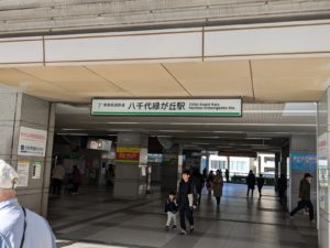 ゴールの八千代緑が丘駅