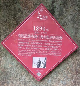 有島武郎等旧居跡